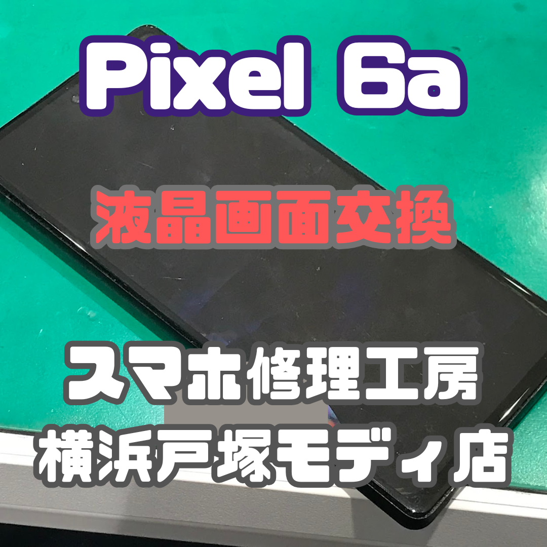 【画面交換】Pixel6aをリビングから落として画面がバキバキに割れたんです…【スマホ修理工房横浜戸塚モディ店】